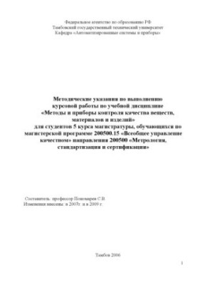 Methods and devices for quality control of substances, materials and products: Guidelines for the implementation of coursework