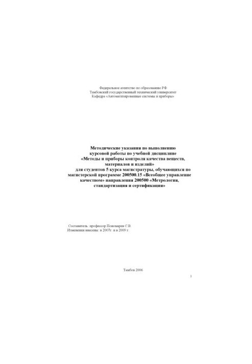 Methods and devices for quality control of substances, materials and products: Guidelines for the implementation of coursework