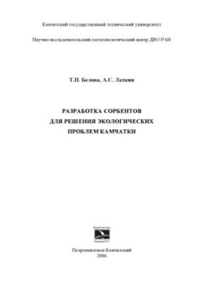 Development of sorbents to solve environmental problems of Kamchatka: Monograph