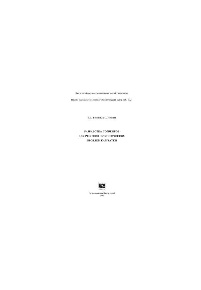 Development of sorbents to solve environmental problems of Kamchatka: Monograph