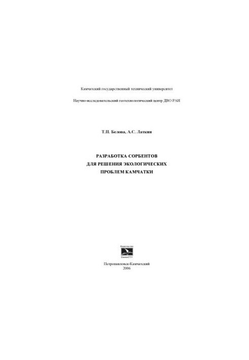 Development of sorbents to solve environmental problems of Kamchatka: Monograph