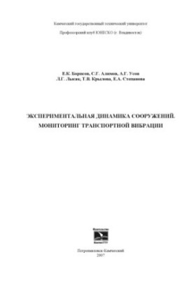 Экспериментальная динамика сооружений. Мониторинг транспортной вибрации: Монография