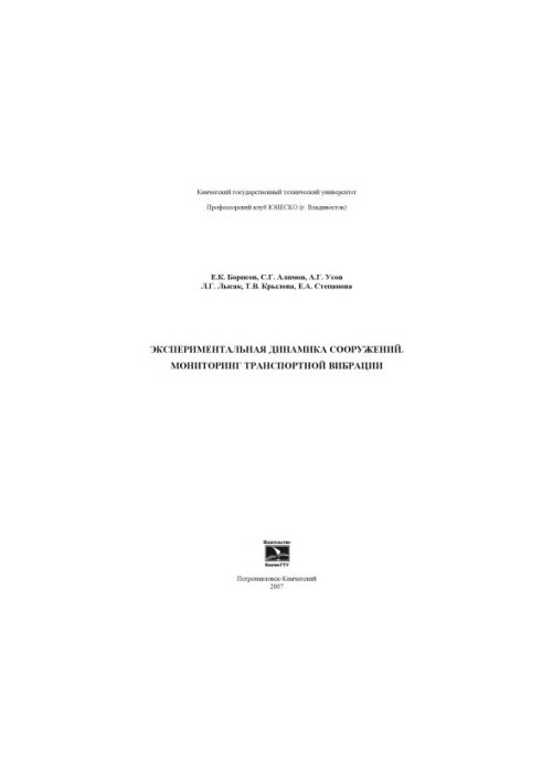 Экспериментальная динамика сооружений. Мониторинг транспортной вибрации: Монография