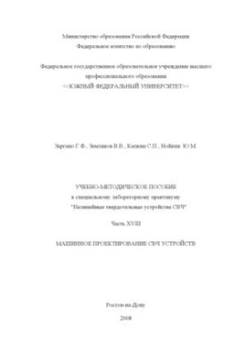 Машинное проектирование СВЧ устройств: Учебно-методическое пособие к специальному лабораторному практикуму ''Нелинейные тверд