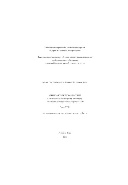 Машинное проектирование СВЧ устройств: Учебно-методическое пособие к специальному лабораторному практикуму ''Нелинейные тверд
