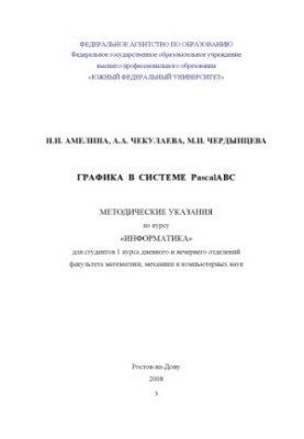 Графика в системе PascalABC: Методические указания по курсу ''Информатика''