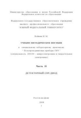 Детекторний СВЧ-діод: Навчально-методичний посібник до спеціального лабораторного практикуму ''Напівпровідникові прилади СВЧ''.