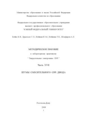 Шумы смесительного СВЧ диода: Учебно-методическое пособие к специальному лабораторному практикуму ''Твердотельная электроника