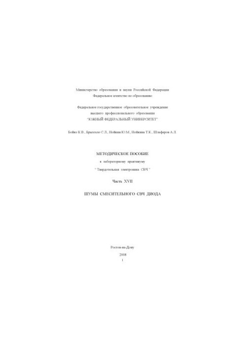 Шумы смесительного СВЧ диода: Учебно-методическое пособие к специальному лабораторному практикуму ''Твердотельная электроника