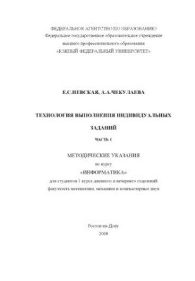 Технология выполнения индивидуальных заданий. Часть 1: Методические указания по курсу ''Информатика'' для студентов 1 курса д