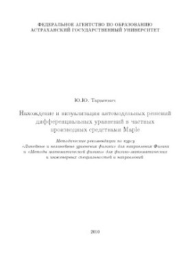 Finding and Visualizing Automodel Solutions of Differential Equations in Private Derivatives by Maple: Methodics