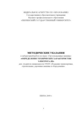 Determination of the technical characteristics of the electrothal: Methodical instructions for laboratory work on the course ''lifting carts