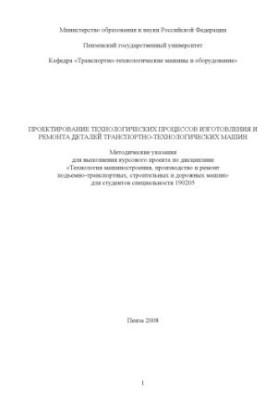 Design of technological processes of manufacturing and repair of parts of transport and technological machines: Methodical Decrees