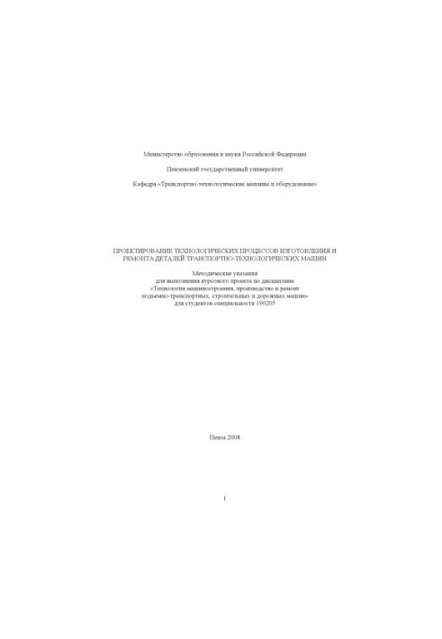 Design of technological processes of manufacturing and repair of parts of transport and technological machines: Methodical Decrees