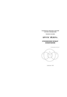 Круги Эйлера: Отношения между понятиями: Пособие для преподавателей и студентов вузов по курсу ''Логика''
