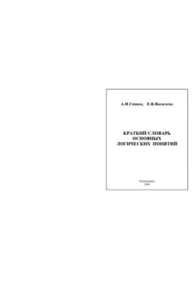 Краткий словарь основных логических понятий: Учебно-методическое пособие для преподавателей и студентов вузов