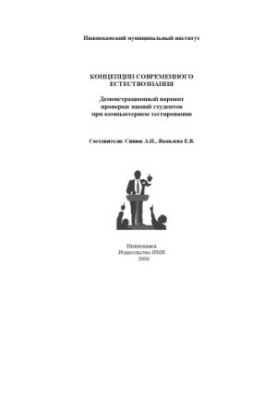 Концепции современного естествознания: демонстрационный вариант проверки знаний студентов при компьютерном тестировании