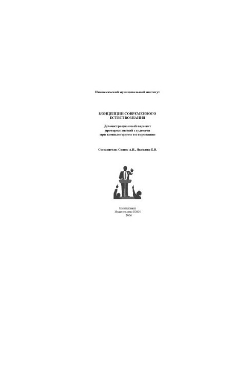 Концепции современного естествознания: демонстрационный вариант проверки знаний студентов при компьютерном тестировании