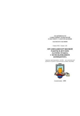 Организация кружковой работы в детских лагерях отдыха: Практико-ориентированное пособие для руководителей кружков и студентов