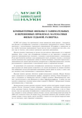Компьютерные фильмы о занимательных и нерешенных проблемах математики. Фильм седьмой. Развертка