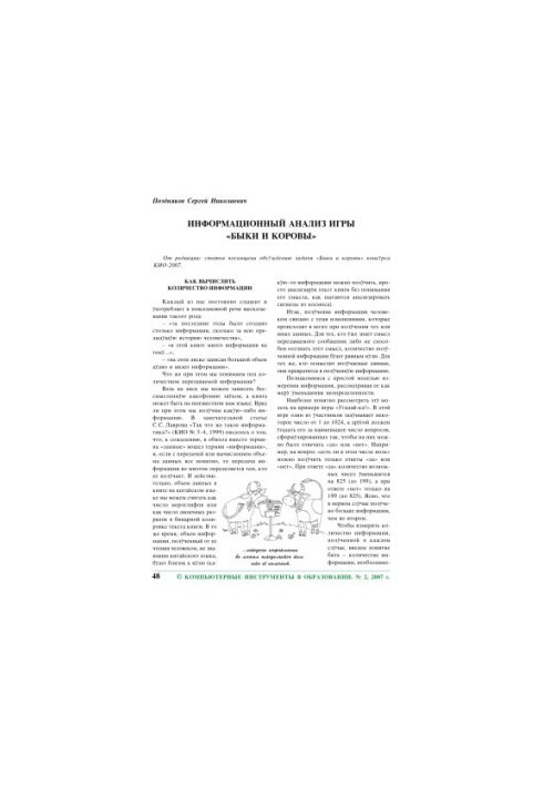 Information analysis of the game "Bulls and cows"