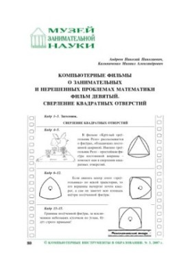 Компьютерные фильмы о занимательных и нерешенных проблемах математики. Фильм Девятый. Сверление квадратных отверстий