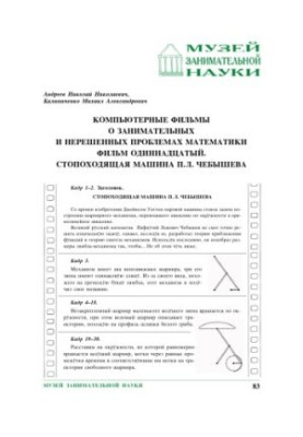 Компьютерные фильмы о занимательных и нерешенных проблемах математики. Фильм одиннадцатый. Стопоходящая машина П.Л. Чебышева