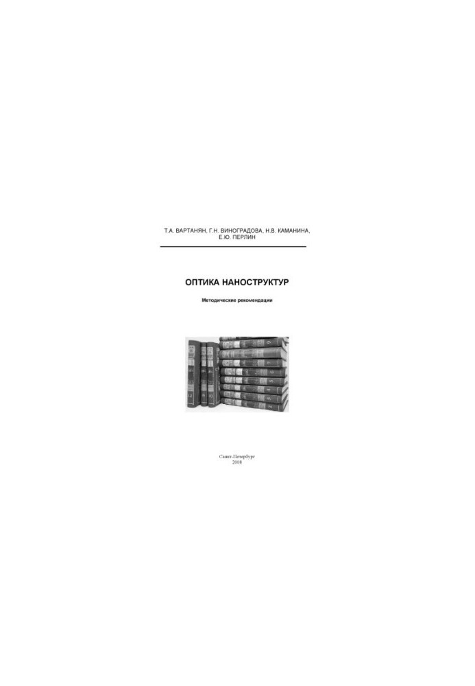 Optics of nanostructures: Methodical recommendations