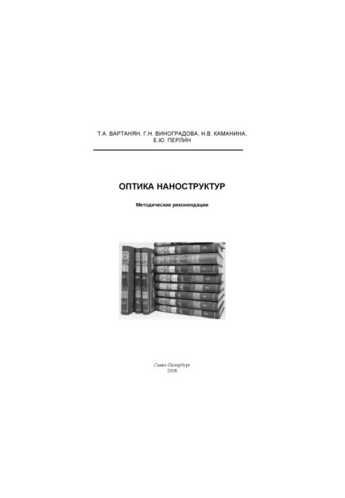Optics of nanostructures: Methodical recommendations