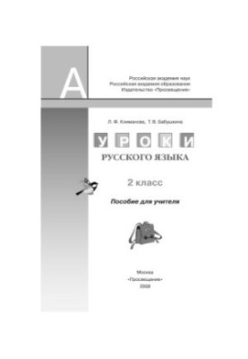 Уроки української мови: 2 клас: Посібник для вчителя