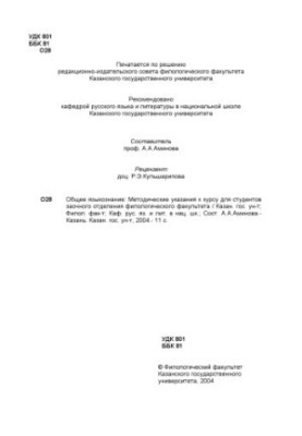 Общее языкознание: Методические указания к курсу для студентов заочного отделения филологического факультета