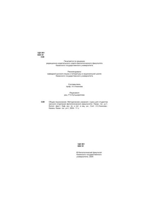 Общее языкознание: Методические указания к курсу для студентов заочного отделения филологического факультета