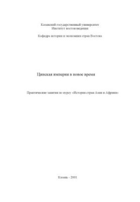 Цинська імперія в новий час: Практичні заняття з курсу "Історія країн Азії та Африки"