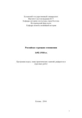 Russian-Turkish relations 1492-1918: Program of the course, topics of practical classes, abstracts and coursework