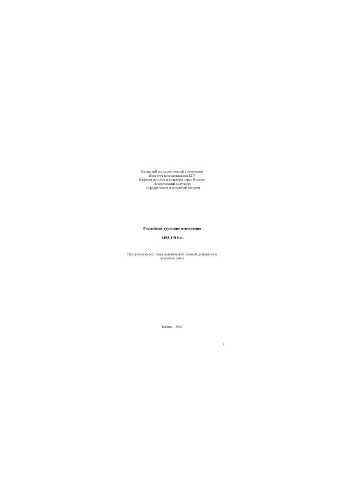 Russian-Turkish relations 1492-1918: Program of the course, topics of practical classes, abstracts and coursework