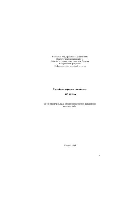 Russian-Turkish relations 1492-1918: Program of the course, topics of practical classes, abstracts and coursework