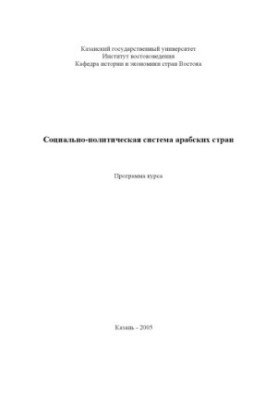 Соціально-політична система арабських країн: Програма курсу