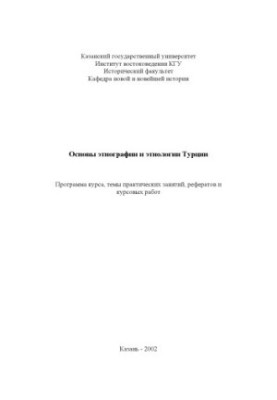 Основи етнографії та етнології Туреччини: Програма курсу, теми практичних занять, рефератів і курсових робіт