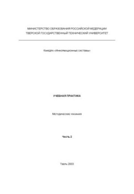 Educational practice: Guidelines for students of specialties ''Applied Informatics (in Economics)'', ''Information
