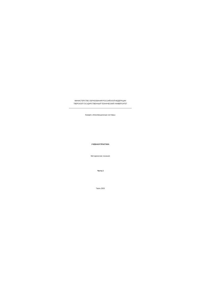 Educational practice: Guidelines for students of specialties ''Applied Informatics (in Economics)'', ''Information