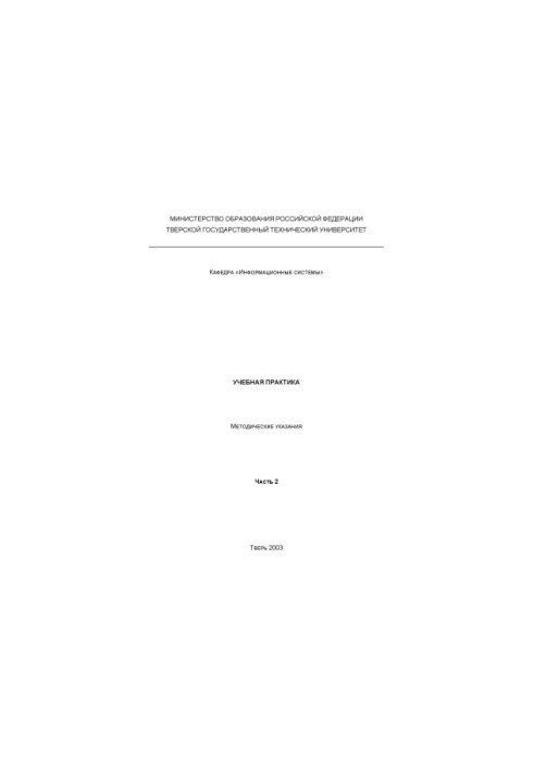Educational practice: Guidelines for students of specialties ''Applied Informatics (in Economics)'', ''Information