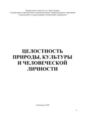 Целостность природы, культуры и человеческой личности: Методические указания к семинарскому занятию по дисциплине ''Концепции