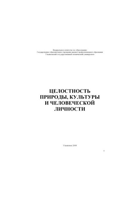 Целостность природы, культуры и человеческой личности: Методические указания к семинарскому занятию по дисциплине ''Концепции