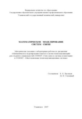 Математическое моделирование систем связи: Методические указания к лабораторным работам