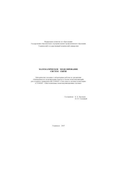 Математическое моделирование систем связи: Методические указания к лабораторным работам