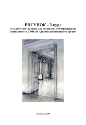 Малюнок - 3 курс: Методичні вказівки для студентів, що навчаються за спеціальністю 27030265 ''Дизайн архітектурного середовища''
