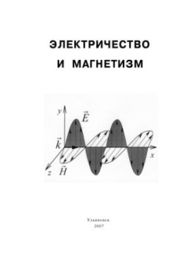 Электричество и магнетизм: Методические указания к лабораторным работам по физике