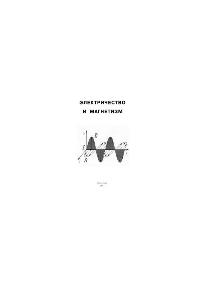Электричество и магнетизм: Методические указания к лабораторным работам по физике
