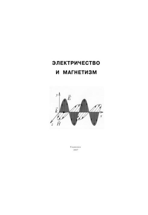 Электричество и магнетизм: Методические указания к лабораторным работам по физике