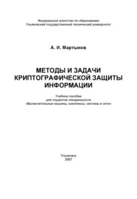 Методы и задачи криптографической защиты информации: Учебное пособие